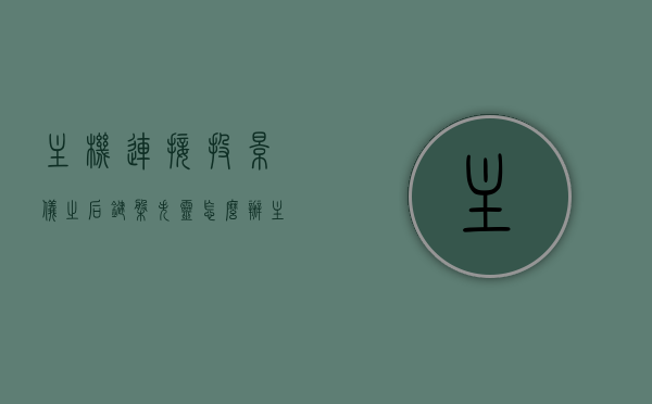 主机连接投影仪之后键盘失灵怎么办（主机连投影仪后不能显示怎么办），解决主机连接投影仪后键盘失灵及无法显示问题的方法，解决主机连接投影仪后键盘失灵及无法显示问题的实用方法指南，解决主机连接投影仪后键盘失灵及无法显示问题的实用指南，解决主机连接投影仪后键盘失灵及无法显示问题的实用指南，解决主机连接投影仪后键盘失灵及无法显示问题的实用指南，方法与步骤解析