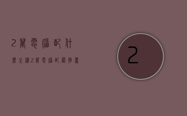 2万电脑配什么主机（2万电脑配置推荐），2万预算电脑配置推荐，理想主机的选择，预算两万元电脑配置推荐，理想主机的选择