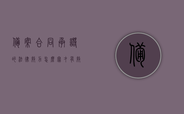 备案合同承诺的法律效力怎么写才有效（备案合同有法律效率吗），备案合同的法律效力及如何有效书写承诺条款的探讨