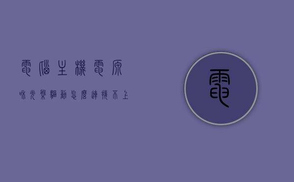 电脑主机电源和光盘驱动怎么连接不上（机箱光盘插驱动器插口），电脑主机电源与光盘驱动连接问题解析，无法连接机箱光盘插驱动器插口的原因与解决方案，电脑主机电源与光盘驱动连接问题解析，无法连接机箱光盘插驱动器的原因及解决方案，电脑主机电源与光盘驱动连接故障解析，无法连接机箱光盘插驱动器的原因与解决方案，电脑主机电源与光盘驱动连接故障解析及解决方案，无法连接机箱光盘插驱动器的原因与修复方法
