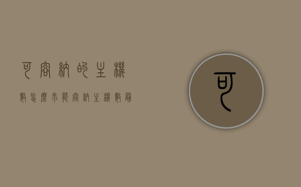 可容纳的主机数怎么求（能容纳主机数最多的是哪一类），如何计算网络可容纳的主机数及解析最多容纳主机数的类别，解析网络可容纳主机数计算方法，最多可容纳主机数的类别探讨，解析，如何计算网络可容纳的主机数及探讨最多可容纳主机数的类别标题建议，网络可容纳主机数计算方法及最多容纳主机数类别探讨