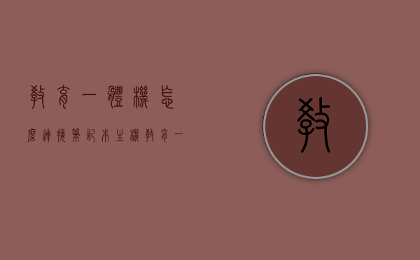 教育一体机怎么连接笔记本主机（教育一体机怎么连接笔记本主机上网），教育一体机连接笔记本主机的步骤与上网连接指南，教育一体机的笔记本主机连接步骤及上网指南，一键操作，轻松连接，教育一体机连接笔记本主机上网，一键操作指南与上网连接步骤 第1张