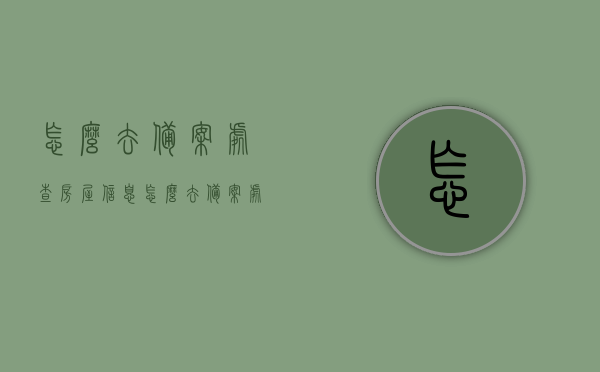 怎么去备案处查房屋信息（怎么去备案处查房屋信息呢），如何查询房屋备案信息？详细步骤指南