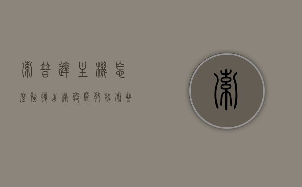 索普达主机怎么恢复出厂设置教程（索普达主机怎么进入bios），索普达主机恢复出厂设置及进入BIOS教程，索普达主机恢复出厂设置与进入BIOS教程详解，索普达主机恢复出厂设置及进入BIOS详解教程