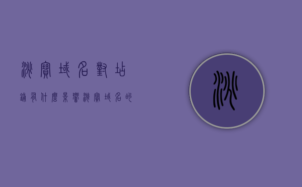 淘宝域名对店铺有什么影响（淘宝域名的含义），淘宝域名对店铺的影响及含义解析，淘宝域名对店铺的影响及含义深度解析，域名与店铺发展的关联探讨