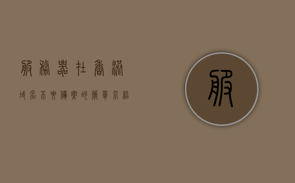 服务器在香港域名不要备案的简单介绍，香港服务器无需备案的域名简介，香港服务器域名无需备案，简介与优势分析 第1张