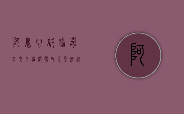 阿里云服务器怎么上传数据丢失（怎么给阿里云服务器传文件），阿里云服务器数据上传问题及文件传输方法解析，阿里云服务器数据上传问题及文件传输方法解析，上传数据丢失解决方案与文件传输指南，阿里云服务器数据上传问题及文件传输方法解析，上传数据丢失解决方案与文件传输指南