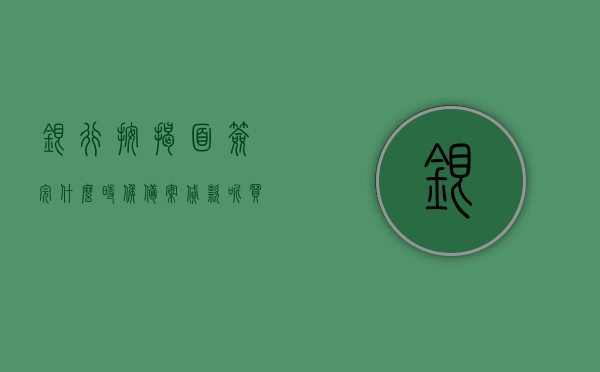 银行按揭面签完什么时候备案贷款呢（买房办按揭,银行面签后多久贷款可以下来），银行按揭面签后的贷款备案时间与贷款流程解析