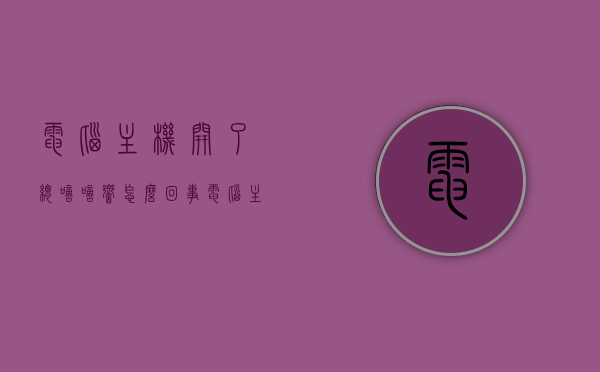 电脑主机开了总嘀嘀响怎么回事（电脑主机一开就滴滴响），电脑主机开机时频繁发出嘀嘀响声的故障原因解析，电脑主机开机频繁发出嘀嘀响声的故障原因解析，电脑主机开机频繁发出嘀嘀响声的故障原因解析与解析，电脑主机开机频繁发出嘀嘀响声的故障原因详解及解析
