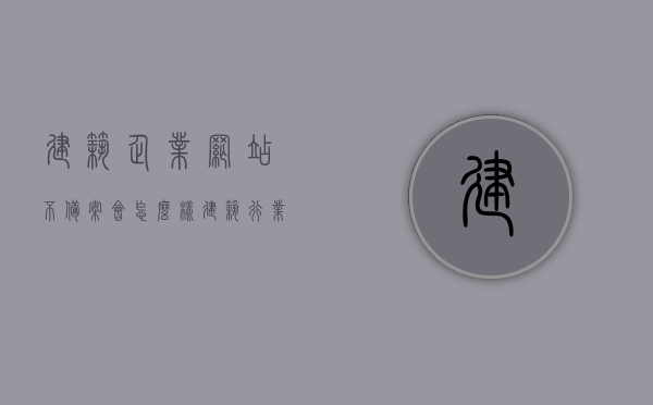 建筑企业网站不备案会怎么样（建筑行业备案），建筑企业网站不备案的后果解析，建筑行业备案的重要性 第1张
