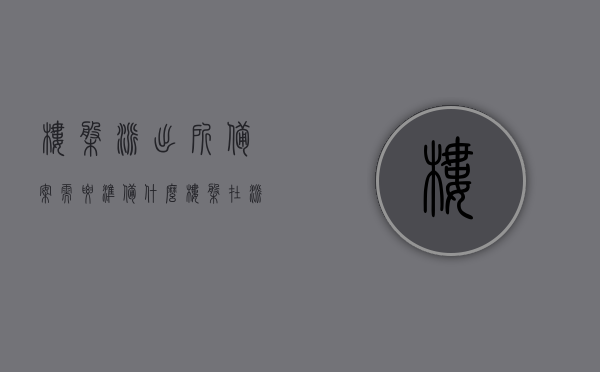 楼盘派出所备案需要准备什么（楼盘在派出所备案流程），楼盘派出所备案流程及所需准备材料详解