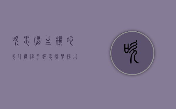 吹电脑主机的叫什么牌子好（电脑主机用吹风机吹注意事项），电脑主机吹风机的品牌选择与注意事项指南