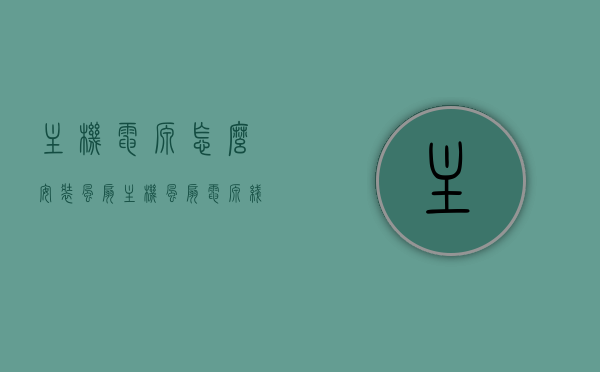 主机电源怎么安装风扇（主机风扇电源线怎么插），主机电源风扇安装及电源线的正确连接方式指南，主机电源风扇安装与电源线正确连接指南，步骤详解及注意事项 第1张