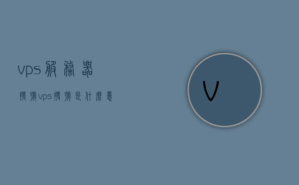 vps服务器拨号（vps拨号是什么意思），VPS服务器拨号详解，什么是VPS拨号及其功能介绍