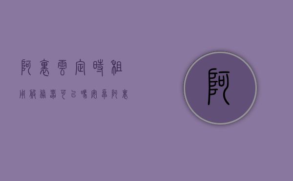 阿里云定时租用服务器可以吗安卓（阿里云定时租用服务器可以吗安卓手机），阿里云定时租用服务器适用于安卓系统吗？，阿里云定时租用服务器适用于安卓系统吗？详解与答疑！