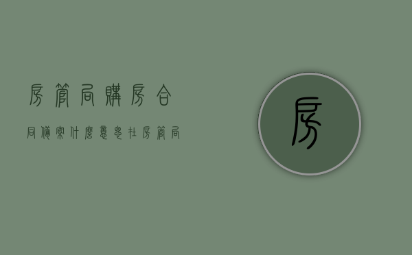 房管局购房合同备案什么意思（在房管局备案的合同有法律保护吗），房管局购房合同备案详解，法律效力及保护机制探究，房管局购房合同备案详解，法律效力与保护机制深度解析，房管局购房合同备案详解，法律效力、保护机制及法律保护的深度解析，房管局购房合同备案详解，法律效力、保护机制及法律保护的全面解析