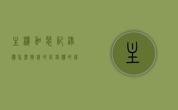 主机加装记录仪怎么接线的（记录仪的线怎么安装啊），主机加装记录仪的接线安装指南，详细步骤解析记录仪线路安装方法，主机加装记录仪详细安装指南，解析记录仪线路接线方法与步骤解析，主机加装记录仪详细安装指南，记录仪线路接线方法与步骤解析，主机加装记录仪详细安装指南，记录仪线路接线方法与步骤解析，主机加装记录仪详细安装指南，记录仪线路接线方法与步骤解析，主机加装记录仪详细安装指南，记录仪线路接线方法与步骤解析