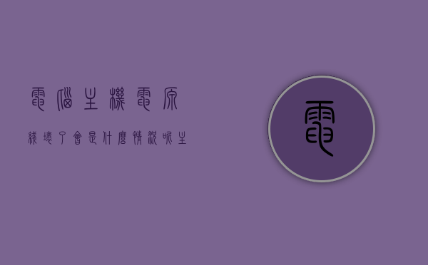 电脑主机电源线坏了会是什么情况呢（主机电源线有问题），电脑主机电源线故障情况解析，电源线的隐患与表现
