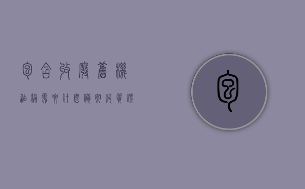 包含收废旧机油桶需要什么备案资质证书的词条，废旧机油桶回收，所需备案资质证书全解析