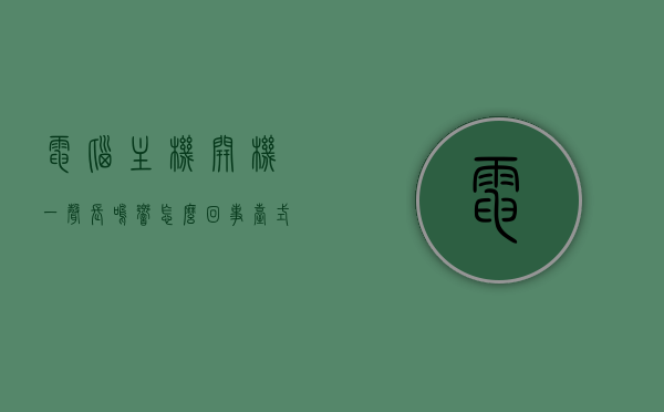 电脑主机开机一声长鸣响怎么回事（台式电脑开机一声长鸣），电脑主机开机一声长鸣响的原因解析（台式电脑开机长鸣故障分析），台式电脑开机一声长鸣的原因解析与故障分析，台式电脑开机一声长鸣的原因解析与故障分析指南，台式电脑开机一声长鸣的原因解析及故障分析指南，台式电脑开机一声长鸣原因解析与故障分析指南，台式电脑开机一声长鸣，原因解析与故障分析，台式电脑开机一声长鸣的原因解析与故障分析手册，全面解析长鸣故障及解决方案