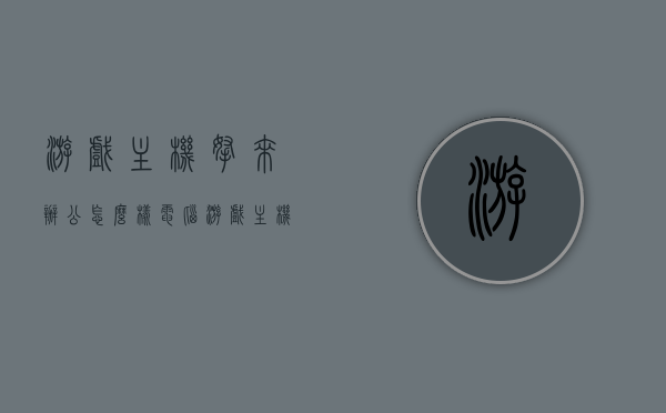 游戏主机拿来办公怎么样（电脑游戏主机和办公主机有什么区别），游戏主机用于办公的探讨，电脑游戏主机与办公主机的差异分析