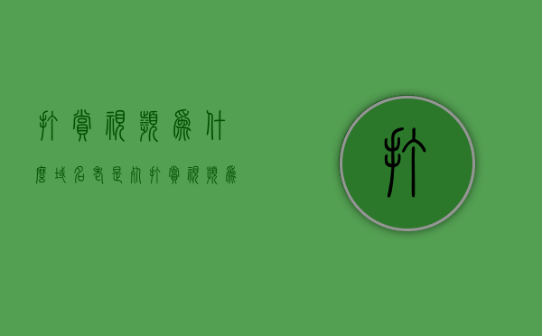 打赏视频为什么域名老是死（打赏视频为什么域名老是死机），打赏视频域名频繁死机，原因解析与解决方案，打赏视频域名频繁死机，原因解析、解决方案与标题探讨，打赏视频域名频繁死机，原因解析、解决方案与深入探讨