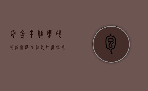 包含未备案的域名解决方法是什么呢的词条，未备案域名解决方案揭秘，一站式解决你的域名备案难题 第1张