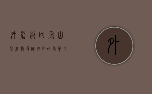 外省返回密山怎么报备备案的的简单介绍，外省返回密山报备备案简介，外省返回密山报备备案流程简介，外省返回密山的报备备案流程简介，外省返回密山的报备备案流程简介