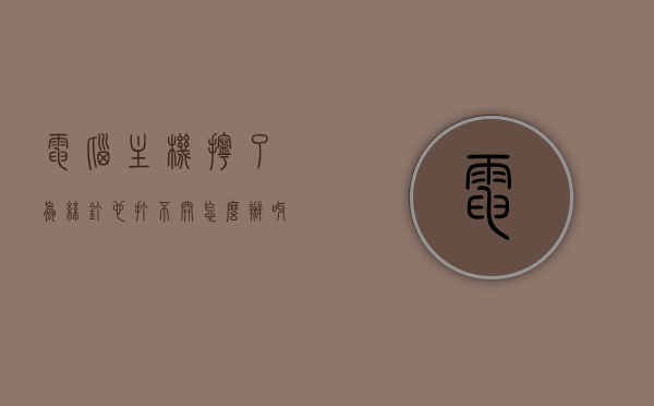 电脑主机拧了螺丝钉也打不开怎么办呀（电脑主机螺丝拧开了但拆不下来），电脑主机螺丝钉无法拆卸解决方法，电脑主机螺丝钉无法拆卸解决方法探讨，即使拧开螺丝也拆不下来怎么办？