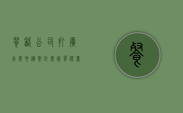 餐饮公司打广告需要备案什么资质证书（餐饮行业怎么打广告），餐饮公司广告资质全解析，如何备案及广告策略指南，餐饮公司广告资质全解析与策略指南，资质备案流程与广告策略详解，餐饮公司广告资质全解析与策略指南，资质备案流程、广告策略详解及餐饮广告必备资质证书概览，餐饮公司广告资质全解析与策略指南，资质备案流程、广告策略及必备证书概览，餐饮公司广告资质全解析与策略指南，资质备案流程、广告策略详解及必备证书概览全攻略，餐饮公司广告资质全解析与策略指南，备案流程、广告策略详解及必备证书概览全攻略