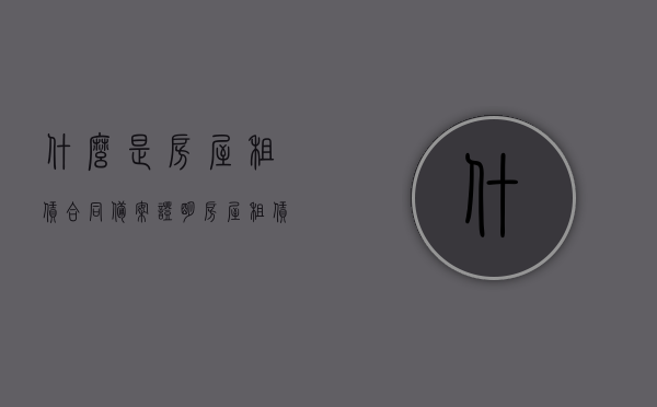 什么是房屋租赁合同备案证明（房屋租赁合同备案证明怎么办理），房屋租赁合同备案证明详解，办理流程与要点解析，房屋租赁合同备案证明详解，办理流程、要点及作用解析，房屋租赁合同备案证明详解，办理流程、要点及作用全解析标题建议，房屋租赁合同备案证明办理指南，流程、要点与作用解析。，房屋租赁合同备案证明办理全解析，流程、要点与作用指南