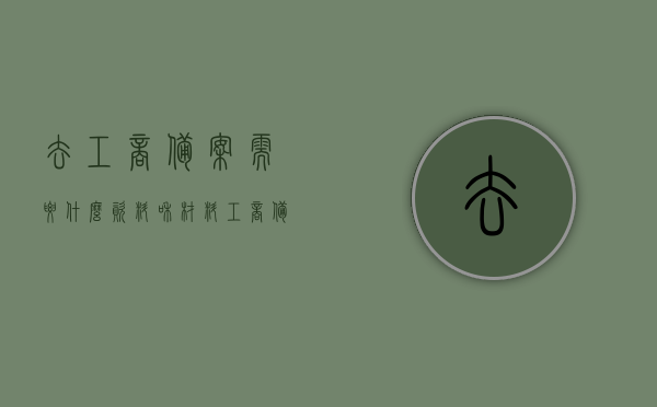 去工商备案需要什么资料和材料呢（去工商备案需要什么资料和材料呢），工商备案所需资料与材料清单，工商备案所需资料与材料清单全解析，必备资料一览表！，工商备案所需资料与材料清单全解析，必备资料一览表，工商备案资料与材料清单详解，必备资料一览表及全解析，工商备案资料与材料清单详解，必备资料一览及全解析