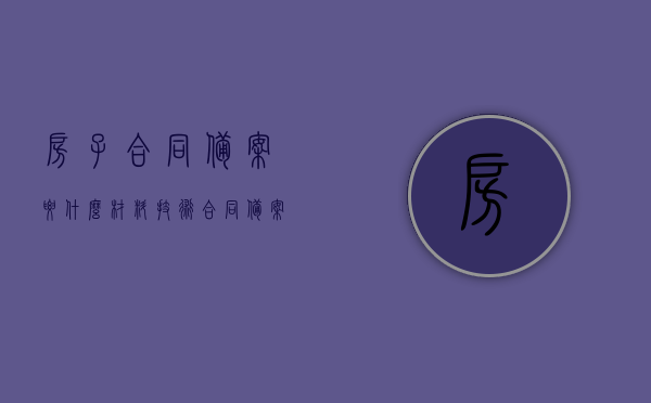房子合同备案要什么材料（技术合同备案需要带什么材料），房屋与技术合同备案所需材料详解，房屋与技术合同备案材料详解，所需材料一览表及流程指引，房屋与技术合同备案材料详解，所需材料、流程指引及一览表标题建议，房屋和技术合同备案材料指南，必备文件与流程解析，房屋和技术合同备案材料详解，所需文件、流程指引及一览表指南，房屋与技术合同备案材料详解，必备文件、流程指引及一览表指南