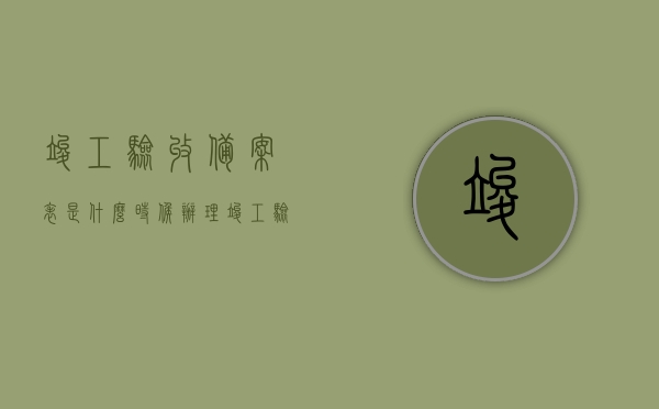 竣工验收备案表是什么时候办理（竣工验收备案表需要的手续），竣工验收备案表办理时间及所需手续全解析，竣工验收备案表办理详解，时间与手续全知道！，竣工验收备案表办理指南，时间与手续详解