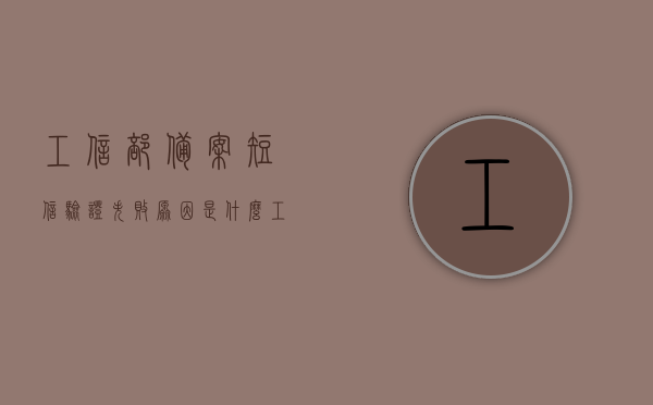 工信部备案短信验证失败原因是什么（工信部备案系统验证码怎么用），工信部备案短信验证失败原因及解决方案，验证码使用指南，工信部备案短信验证失败原因解析及解决方案，验证码使用指南与操作指南，工信部备案短信验证失败解析，原因、解决方案及验证码使用指南，工信部备案短信验证失败解析，原因、解决方案及验证码使用指南