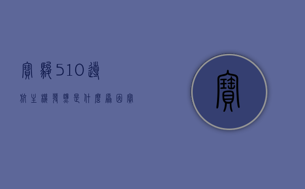 宝骏510导航主机发烫是什么原因（宝骏510导航黑屏打不开），宝骏510导航主机发烫及黑屏打不开原因解析，宝骏510导航主机发烫与黑屏打不开问题解析及原因探究，宝骏510导航主机发烫与黑屏打不开问题解析及原因探究，宝骏510导航主机发烫与黑屏打不开问题原因解析及探究，宝骏510导航主机发烫与黑屏打不开问题原因解析及探究，宝骏510导航主机发烫与黑屏打不开问题原因解析及探究