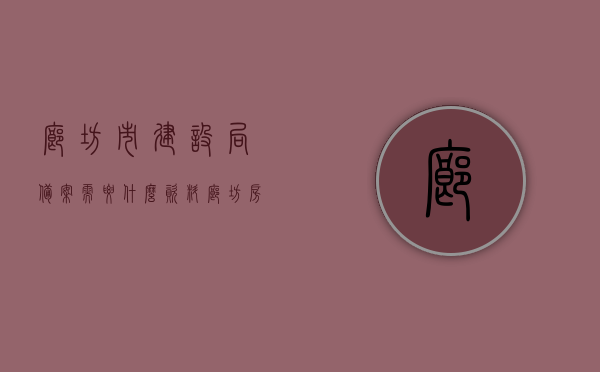 廊坊市建设局备案需要什么资料（廊坊房产备案），廊坊房产备案所需资料及流程详解，廊坊房产备案流程及所需资料详解，廊坊市建设局备案指南