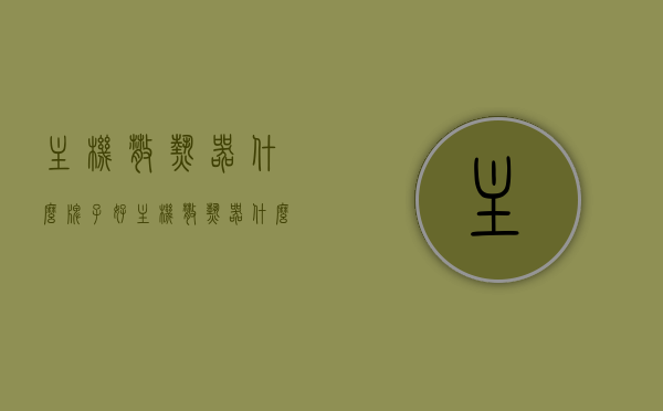 主机散热器什么牌子好（主机散热器什么牌子好耐用），主机散热器品牌推荐，哪个牌子耐用？，优质主机散热器品牌推荐，哪个牌子更耐用？，优质主机散热器品牌推荐，哪个牌子更耐用且推荐的品牌有哪些？，优质主机散热器品牌推荐，哪个牌子更耐用？品牌推荐及购买指南！，优质主机散热器品牌推荐，购买指南及哪个牌子更耐用！，优质主机散热器品牌推荐及购买指南，哪个牌子更耐用？品牌推荐详解！，优质主机散热器品牌推荐详解，哪个牌子更耐用？
