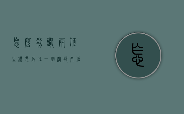怎么判断两个主机是否在一个网段内使用（如何判断两个主机属于同一个子网），如何判断两个主机是否属于同一个子网（判断主机所在网段方法），如何判断两个主机是否在同一子网内，方法与技巧解析，解析方法与技巧，如何判断两个主机是否在同一子网内？判断主机所在网段详解。，解析方法与技巧，如何准确判断两个主机是否在同一子网内，如何准确判断两个主机是否在同一子网内，方法与技巧详解解析及判断主机所在网段详解。，解析方法与技巧，如何准确判断两个主机是否在同一子网内及主机所在网段详解