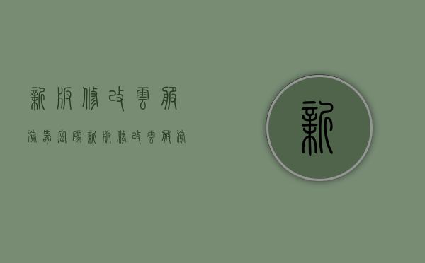 新版修改云服务器密码（新版修改云服务器密码是什么），新版云服务器密码修改指南，步骤与注意事项，新版云服务器密码修改指南，步骤、注意事项与密码修改详解