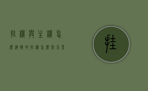 挂机与主机怎么连接的（挂机怎么装不影响美观），挂机与主机连接指南，美观实用的挂机安装方法，挂机与主机连接指南，美观实用的挂机安装方法及注意事项，挂机与主机连接指南，美观实用的安装方法及注意事项，挂机与主机连接指南，美观实用的挂机安装方法及注意事项全解析，挂机与主机连接指南，美观实用的挂机安装方法及注意事项全解析