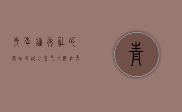 青年旅行社的网站建设方案是什么（青年旅行社组织结构图），青年旅行社网站建设方案及组织结构图揭秘，青年旅行社网站建设方案与组织揭秘，建设方案与组织结构图详解