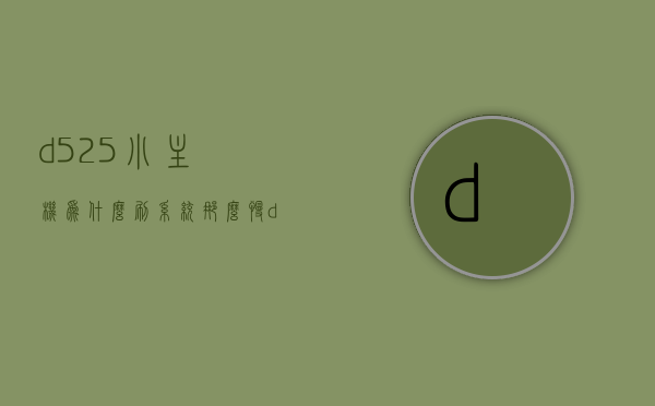 d525小主机为什么刷系统那么慢（d525主板刷bios），D525小主机系统刷新缓慢及主板刷BIOS解析，D525小主机系统刷新缓慢与主板刷BIOS深度解析，原因与解决方案，D525小主机系统刷新与主板刷BIOS深度解析，原因、解决方案及缓慢刷新问题探讨，D525小主机系统刷新与主板刷BIOS深度解析，缓慢刷新原因、解决方案及全面探讨，D525小主机系统刷新与主板刷BIOS深度解析，缓慢原因、解决方案及全面探讨