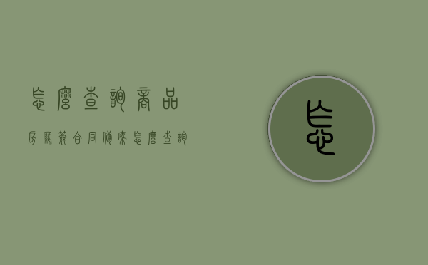 怎么查询商品房网签合同备案（怎么查询商品房网签合同备案进度），如何查询商品房网签合同备案及其进度？，商品房网签合同备案及进度查询指南，商品房网签合同备案及进度查询指南，查询方法与流程解析，商品房网签合同备案及进度查询指南，查询方法与流程解析，商品房网签合同备案及进度查询指南，查询方法与流程解析，商品房网签合同备案及进度查询详解，查询方法与流程解析