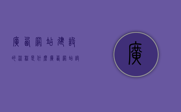 广西网站建设的流程是什么（广西网站设计方案），广西网站建设流程全解析（包括设计方案），广西网站建设全流程解析及设计方案探讨