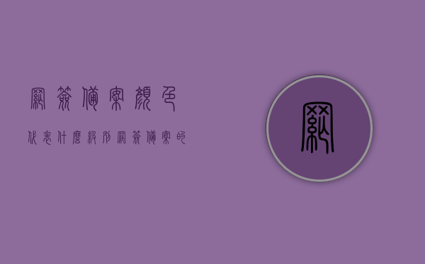 网签备案颜色代表什么级别（网签备案的意思），网签备案颜色与级别解析，一网打尽网签备案含义与级别标识