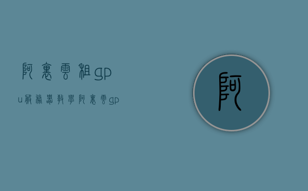 阿里云租gpu服务器教学（阿里云gpu服务器租用），阿里云GPU服务器租用与操作教学指南，阿里云GPU服务器租用与操作指南，阿里云租GPU服务器教学详解，阿里云GPU服务器租用与操作详解教学指南