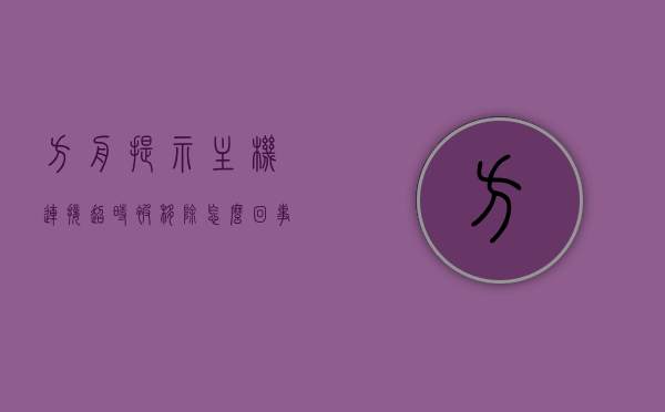 方舟提示主机连接超时被移除怎么回事（方舟主机链接超时），方舟主机连接超时问题及解决方案探讨，方舟主机连接超时问题详解，原因与解决方案探讨，方舟主机连接超时问题详解及解决方案探讨