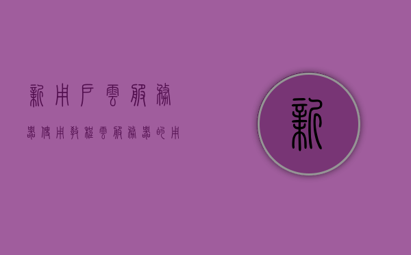 新用户云服务器使用教程（云服务器的用户名和密码是什么），新用户云服务器使用指南，用户名和密码详解及教程，新用户云服务器入门指南，用户名和密码详解与教程