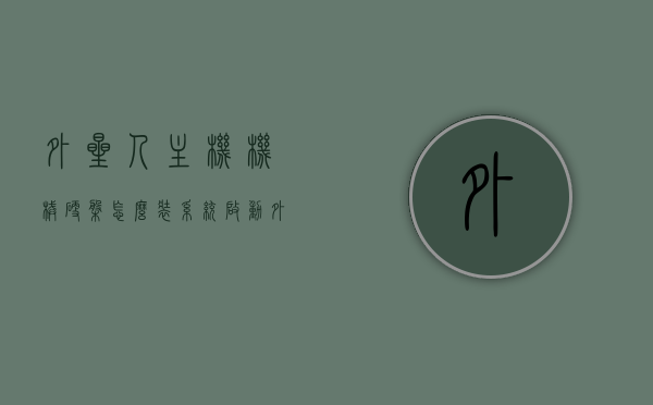 外星人主机机械硬盘怎么装系统启动（外星人主机机械硬盘怎么装系统启动），外星人主机机械硬盘装系统启动教程